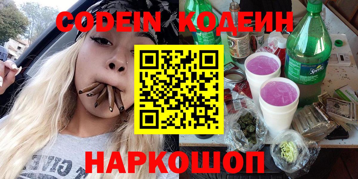 Codein напиток Lean (лин) Касимов
