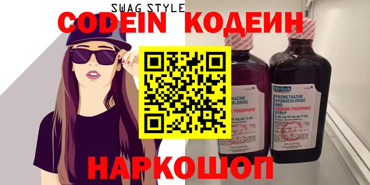 Касимов  Кодеин напиток Lean (лин)  Кодеин Purple Drank  Вход с VPN 
